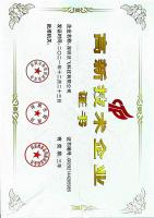 國(guó)家高新技術(shù)企業(yè)證書